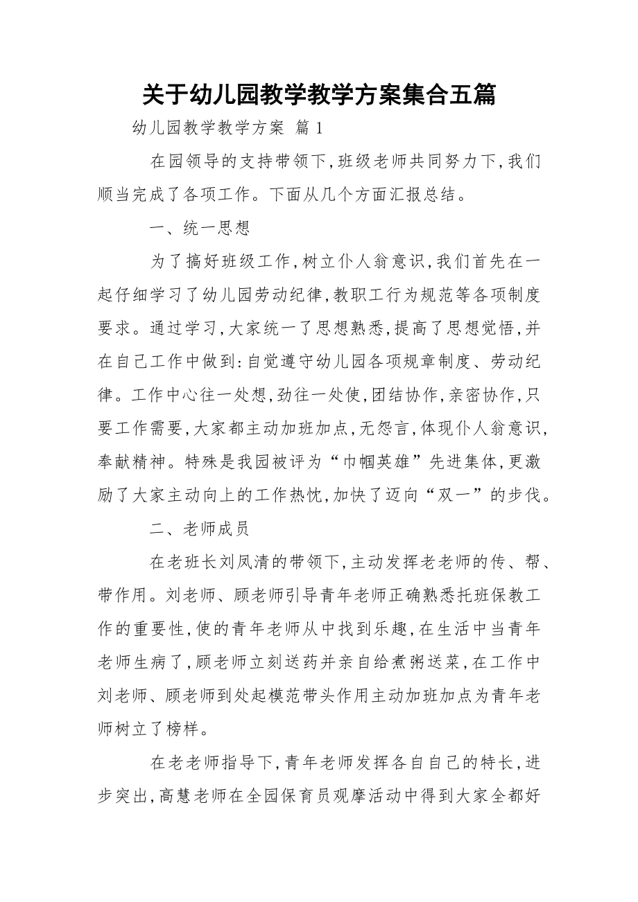 关于幼儿园教学教学方案集合五篇.docx_第1页