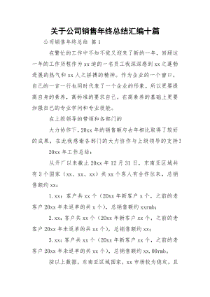 关于公司销售年终总结汇编十篇.docx