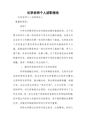 化学老师个人述职报告.docx