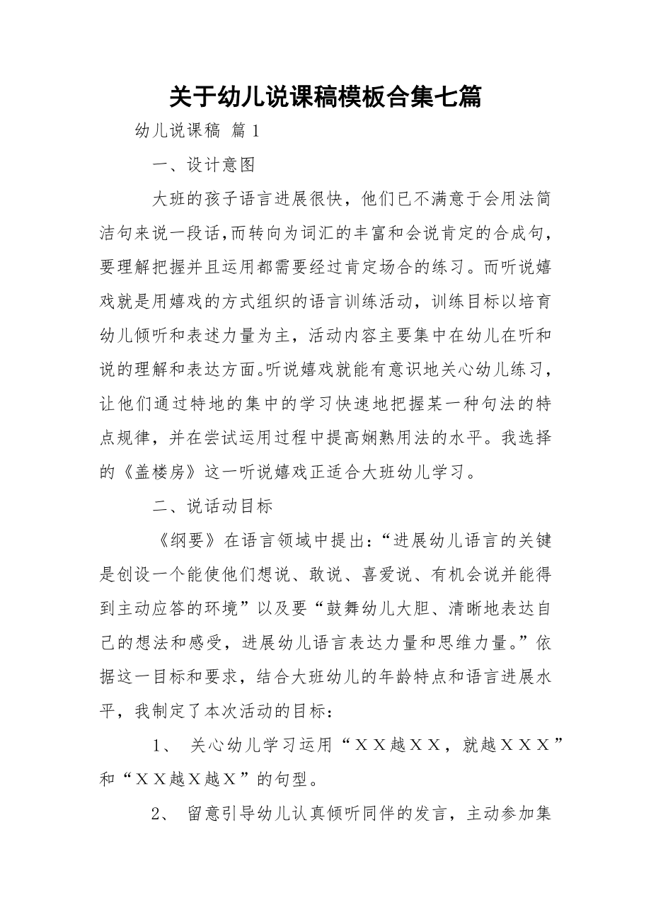 关于幼儿说课稿模板合集七篇.docx_第1页