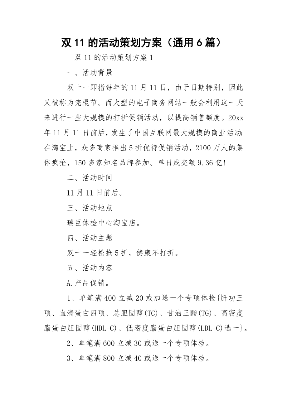 双11的活动策划方案（通用6篇）.docx_第1页