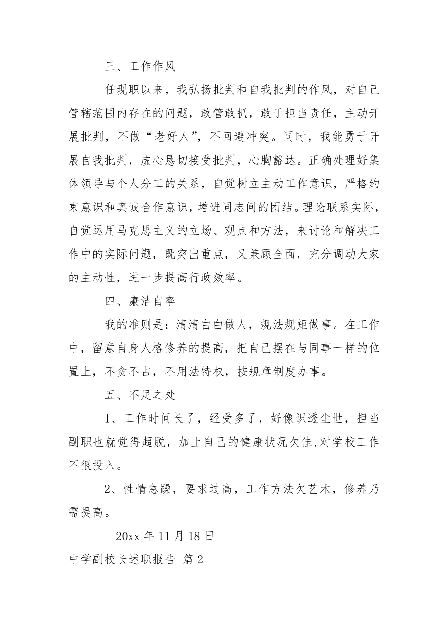 中学副校长述职报告合集5篇.docx_第2页