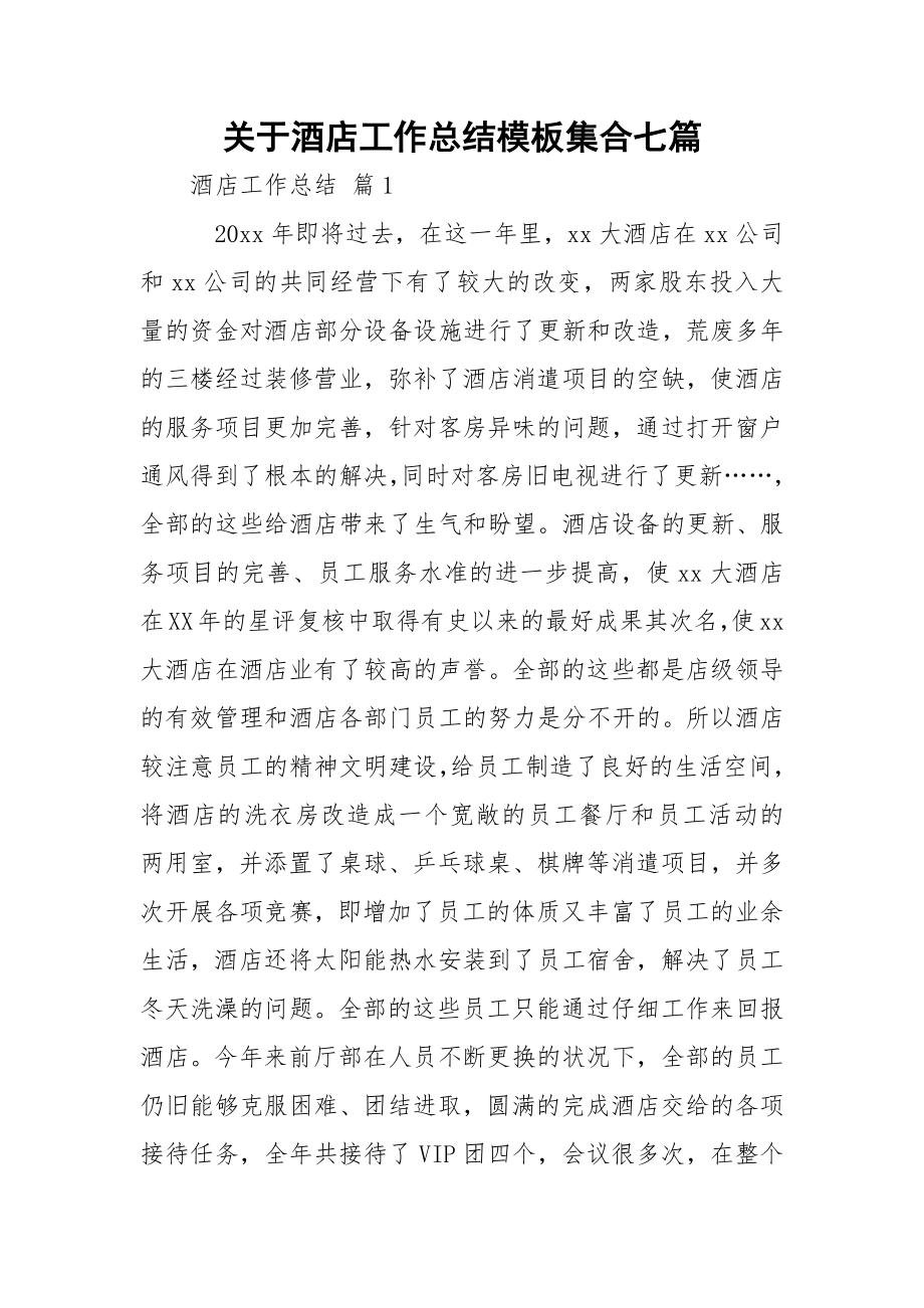 关于酒店工作总结模板集合七篇.docx_第1页