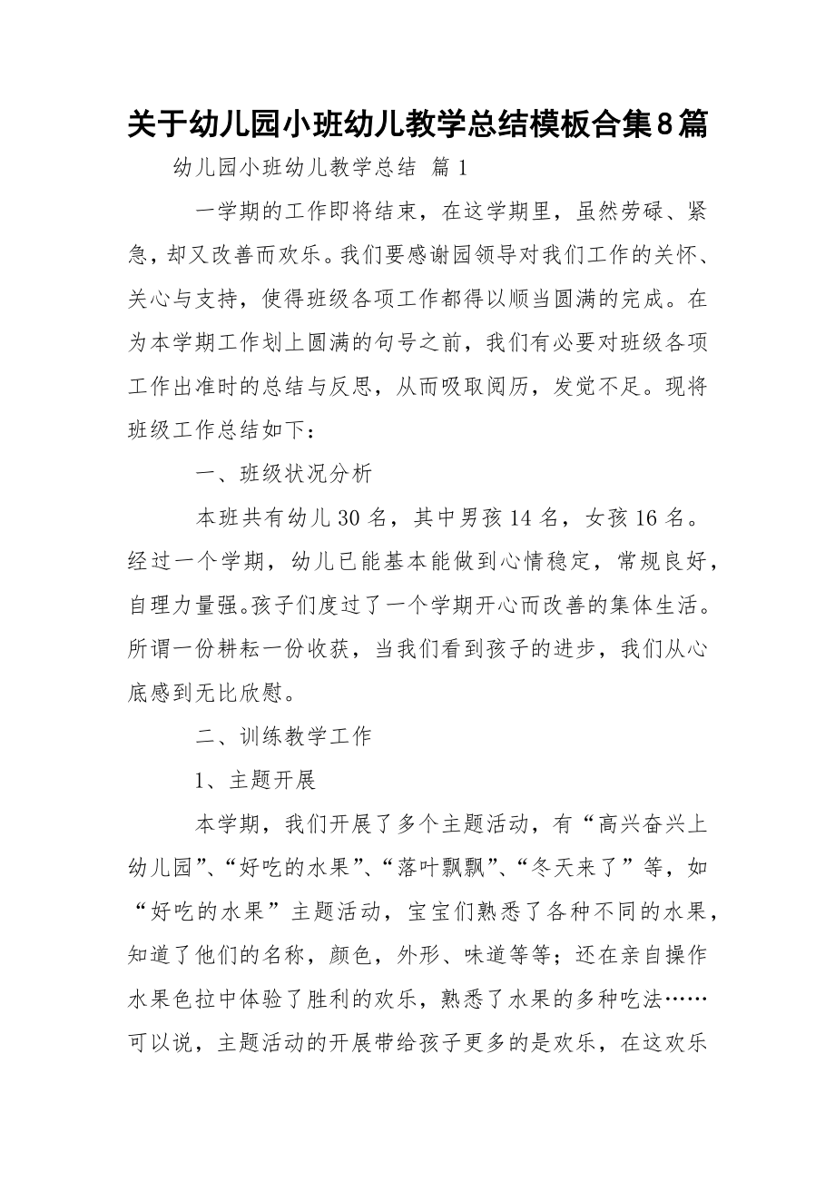 关于幼儿园小班幼儿教学总结模板合集8篇.docx_第1页