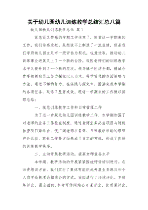 关于幼儿园幼儿训练教学总结汇总八篇.docx