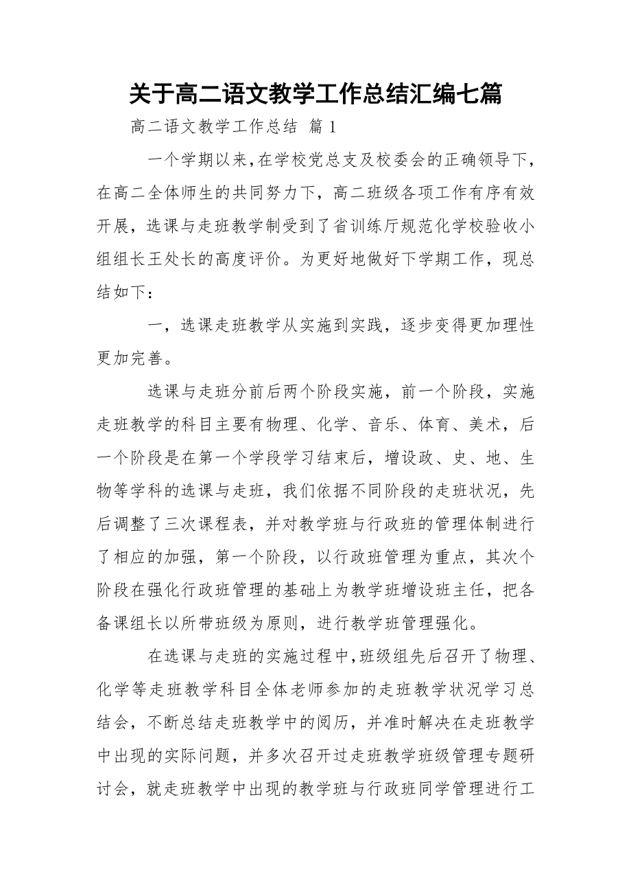 关于高二语文教学工作总结汇编七篇.docx_第1页