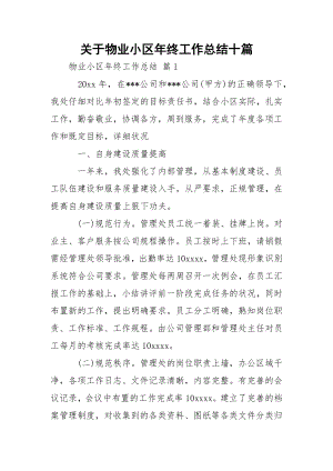 关于物业小区年终工作总结十篇.docx