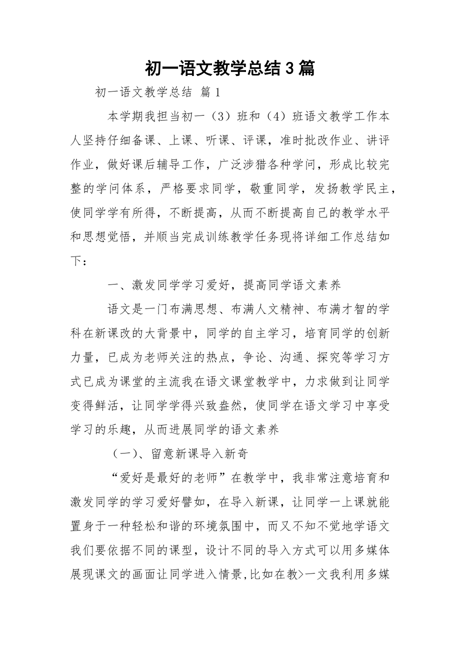 初一语文教学总结3篇.docx_第1页