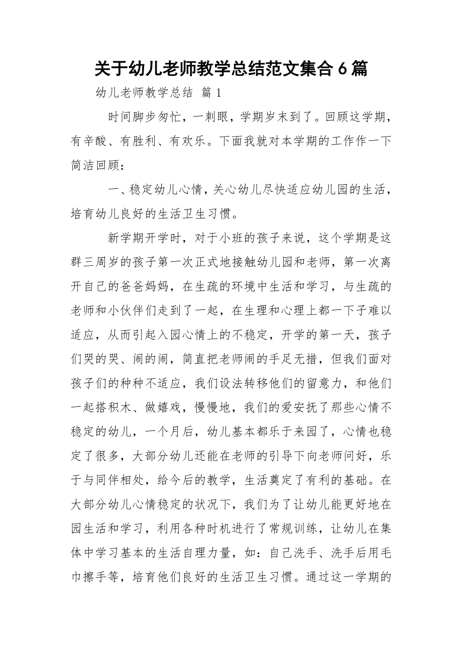 关于幼儿老师教学总结范文集合6篇.docx_第1页