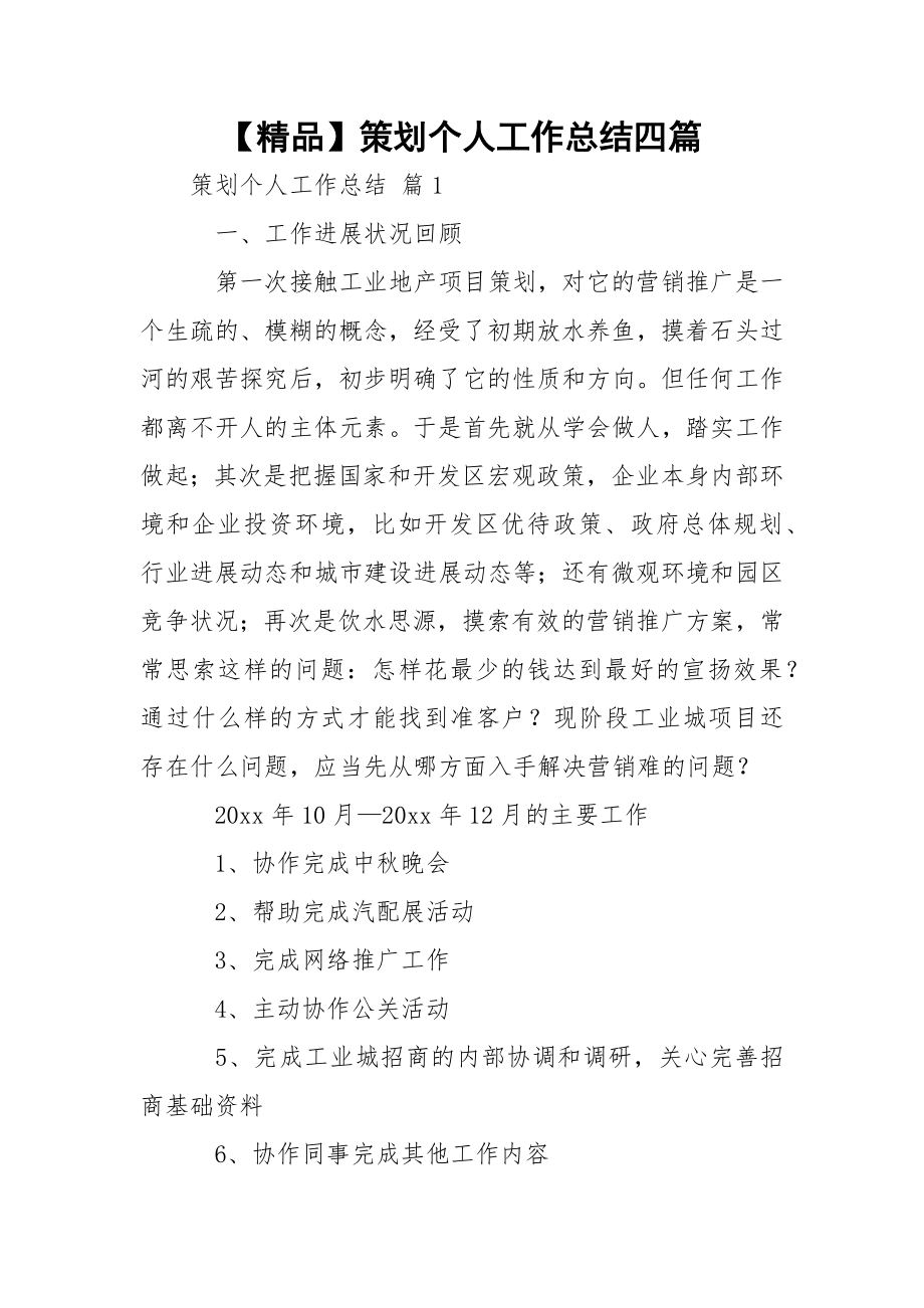 【精品】策划个人工作总结四篇.docx_第1页