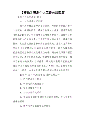 【精品】策划个人工作总结四篇.docx