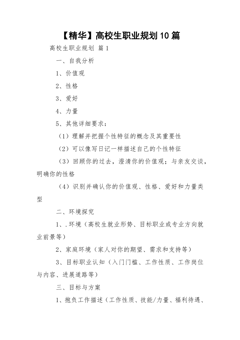 【精华】高校生职业规划10篇.docx_第1页