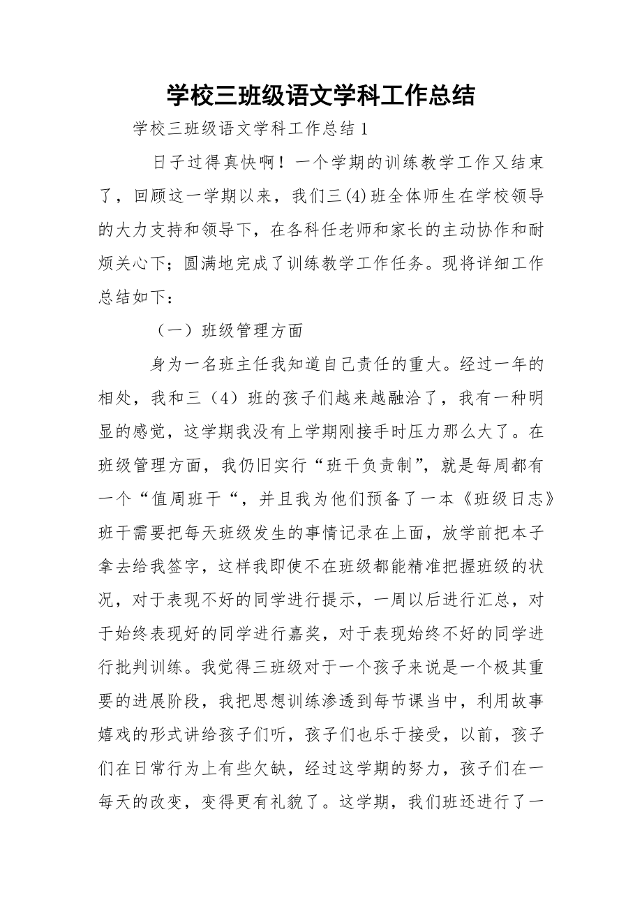 学校三班级语文学科工作总结.docx_第1页