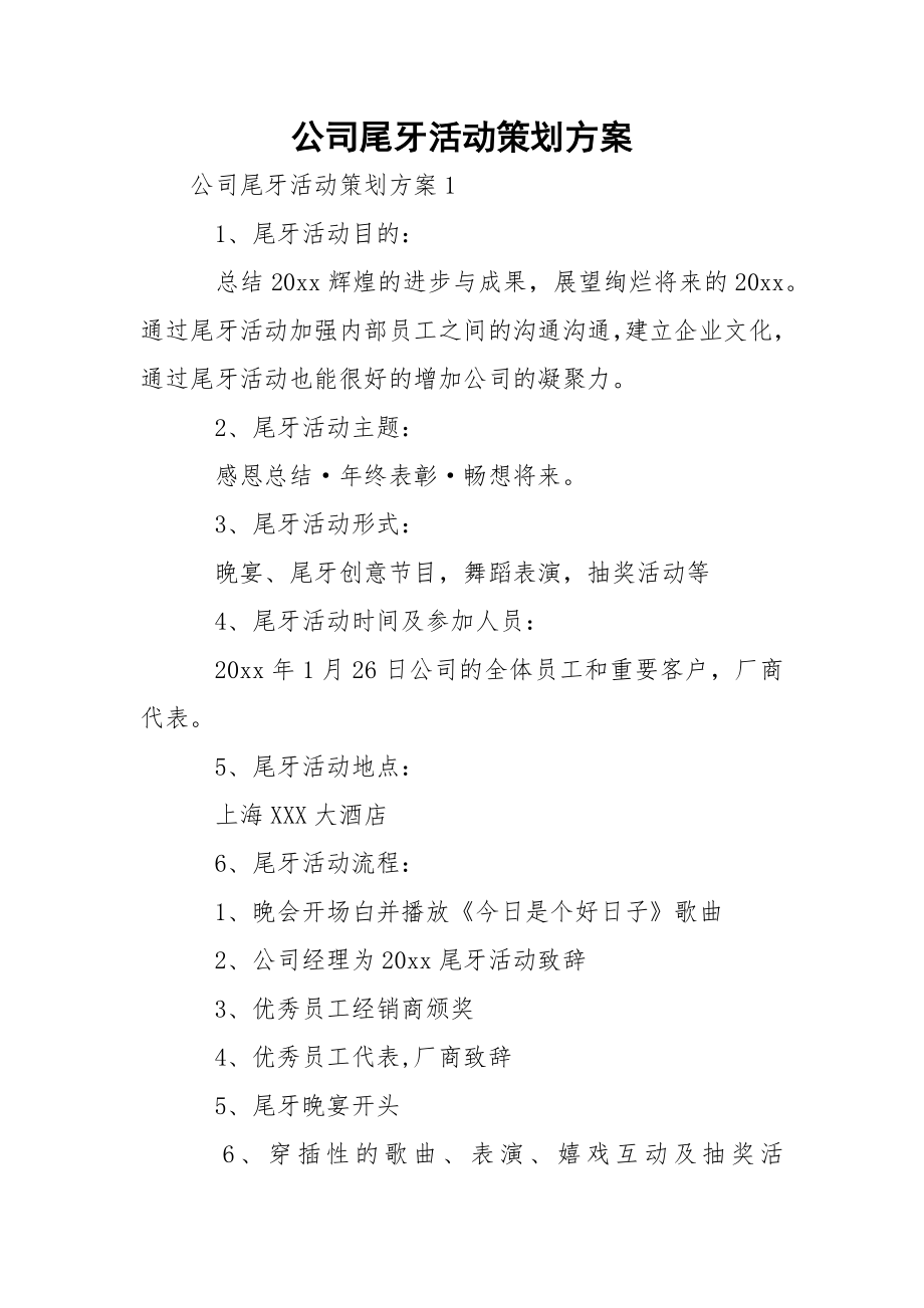 公司尾牙活动策划方案.docx_第1页