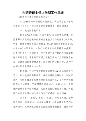 六班级班主任上学期工作总结.docx