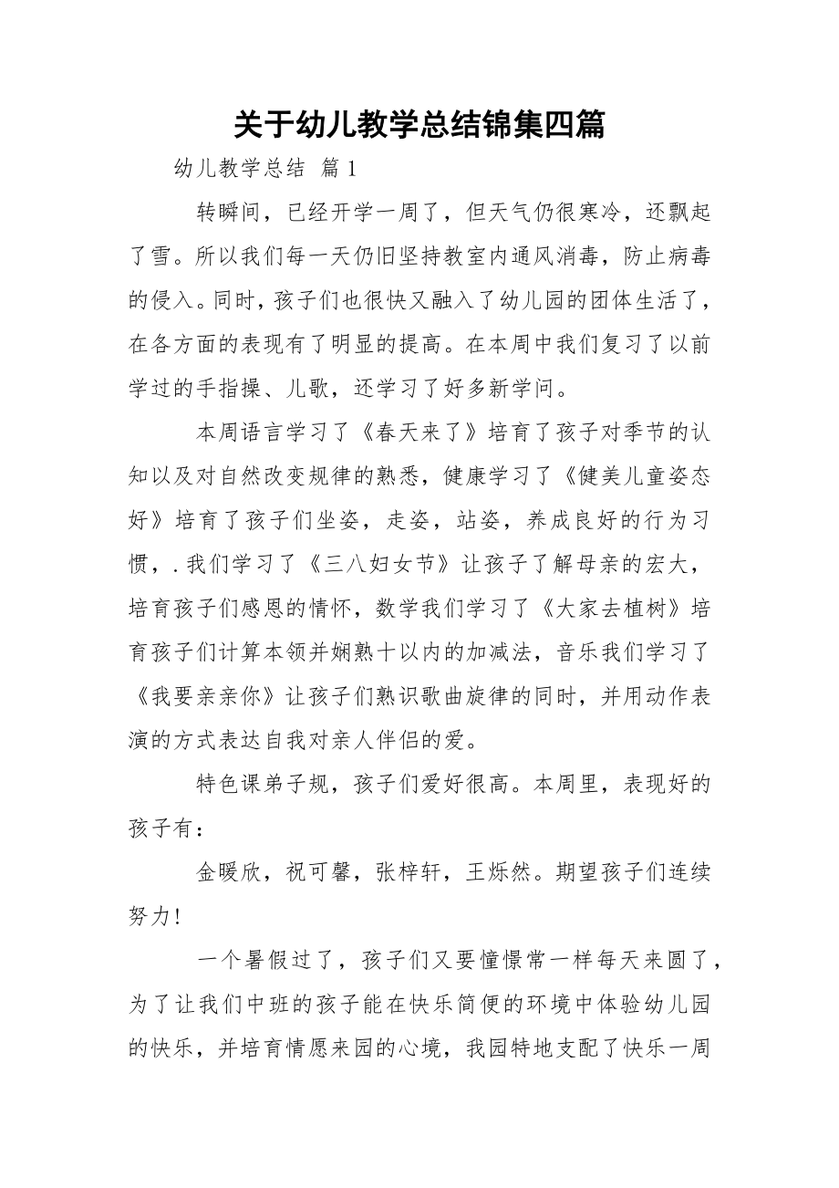 关于幼儿教学总结锦集四篇.docx_第1页