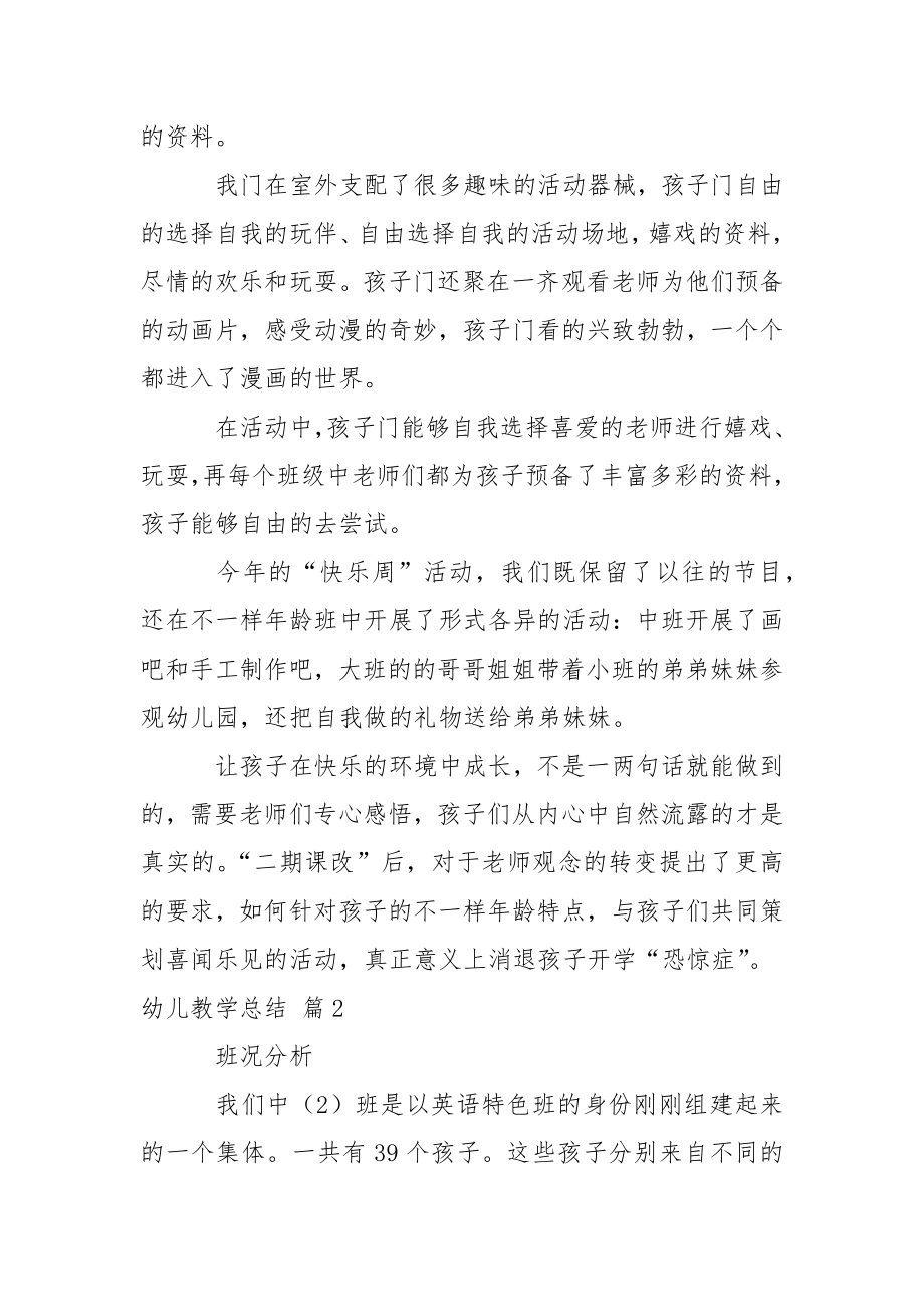 关于幼儿教学总结锦集四篇.docx_第2页