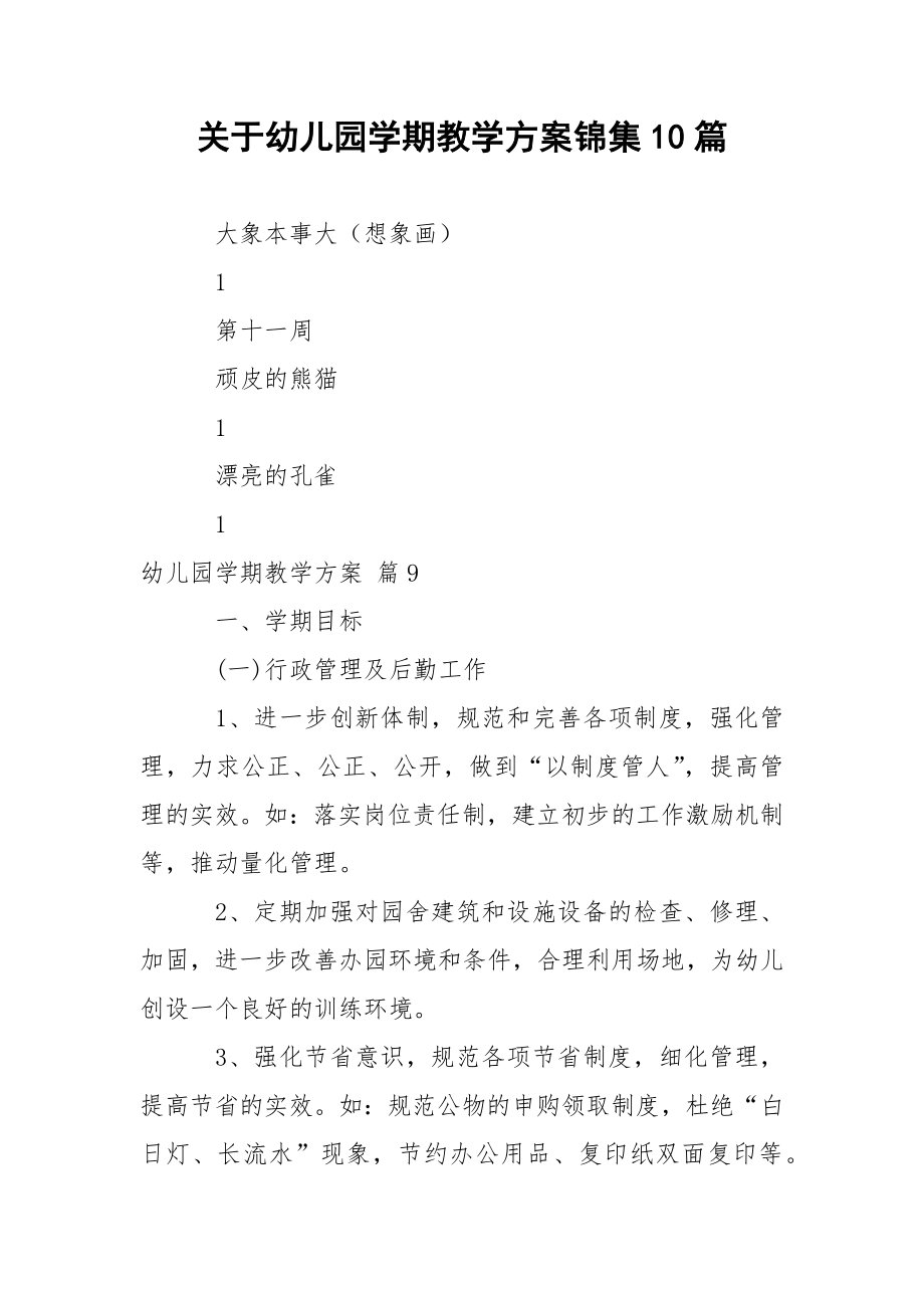 关于幼儿园学期教学方案锦集10篇.docx_第1页