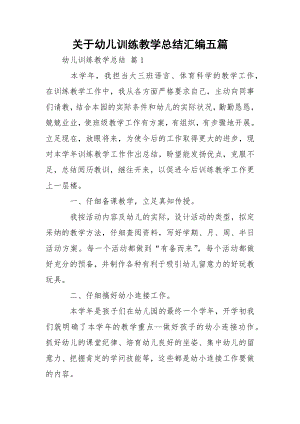 关于幼儿训练教学总结汇编五篇.docx