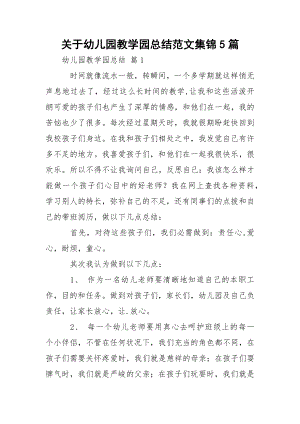 关于幼儿园教学园总结范文集锦5篇.docx