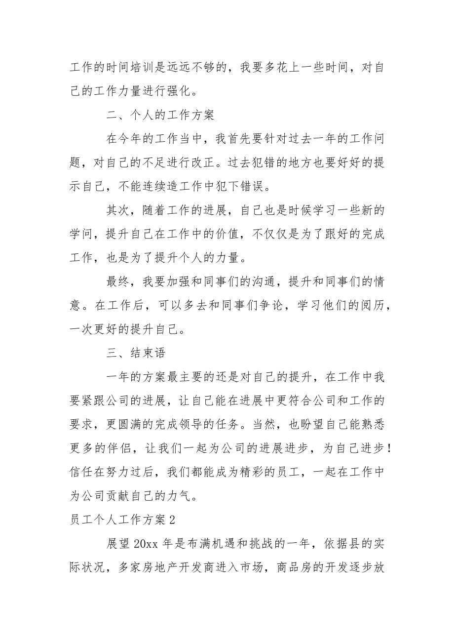 员工个人工作方案_3.docx_第2页