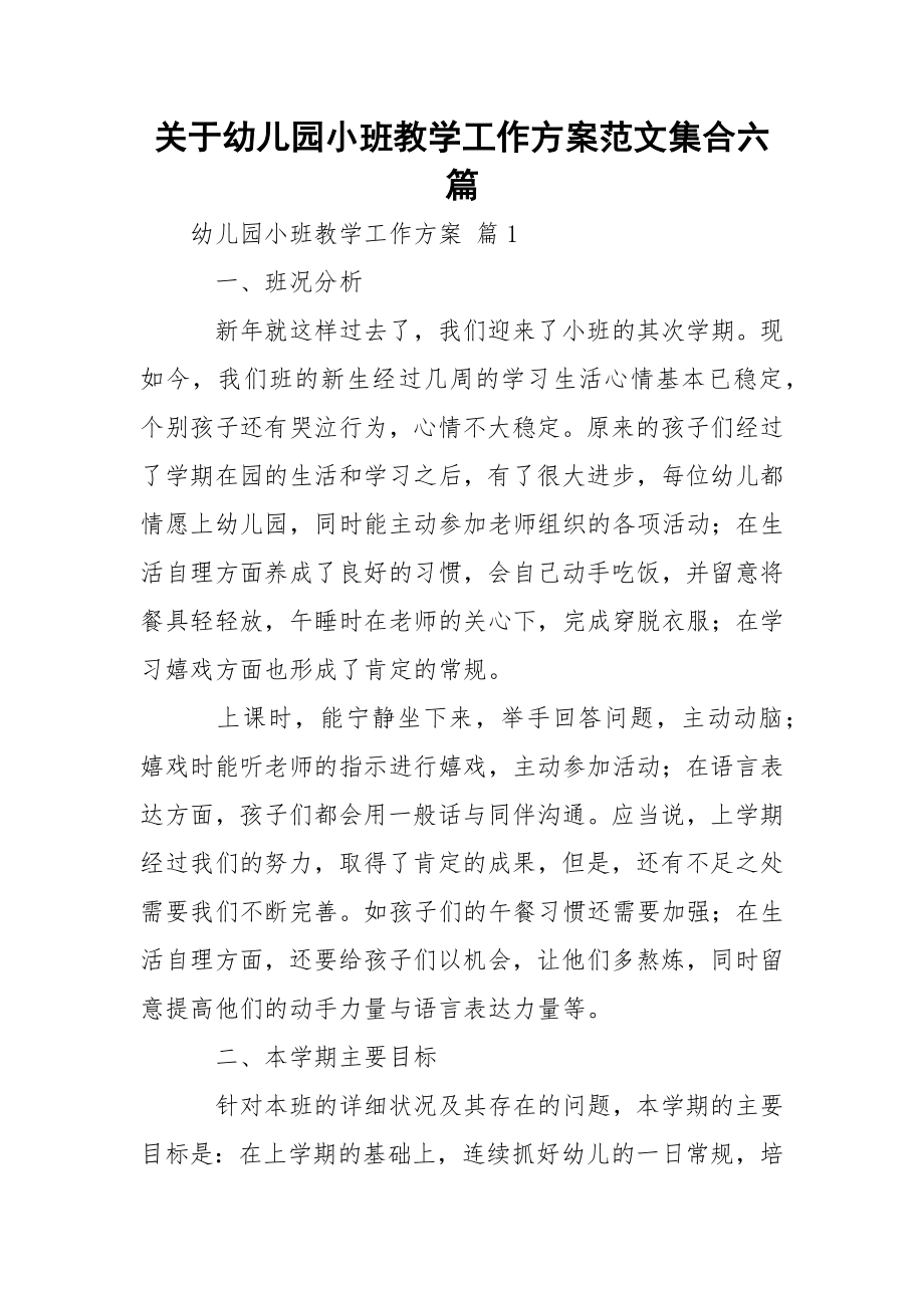 关于幼儿园小班教学工作方案范文集合六篇.docx_第1页