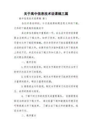 关于高中信息技术说课稿三篇.docx