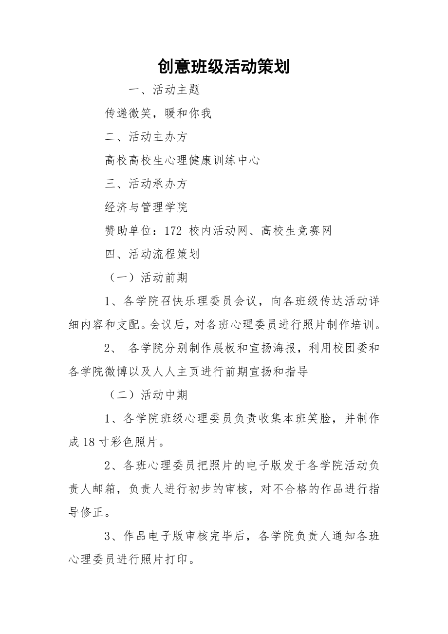 创意班级活动策划.docx_第1页