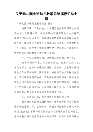 关于幼儿园小班幼儿教学总结模板汇总七篇.docx