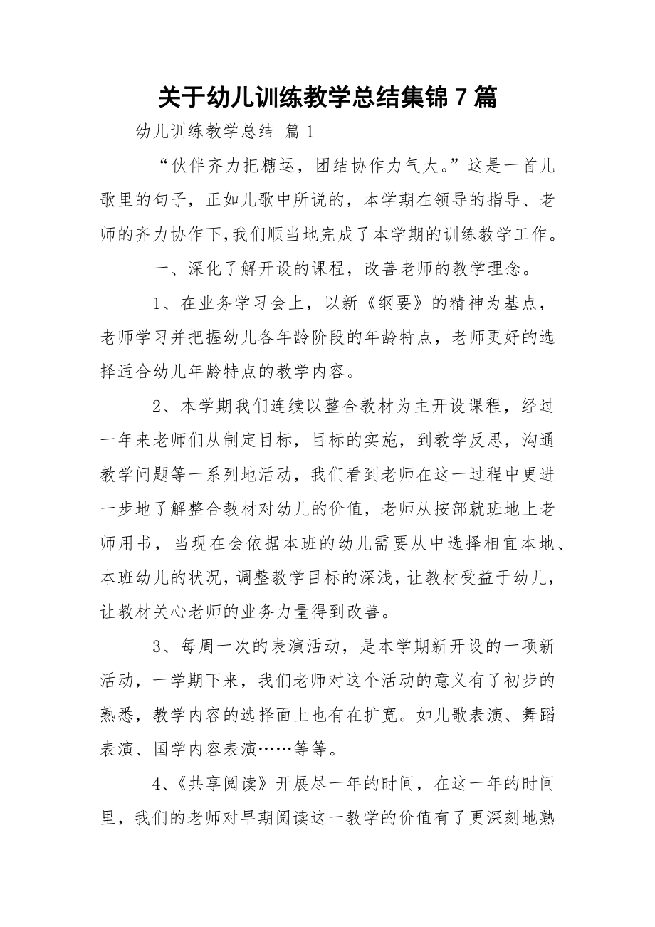 关于幼儿训练教学总结集锦7篇.docx_第1页