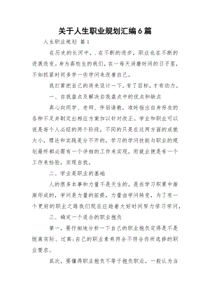 关于人生职业规划汇编6篇.docx