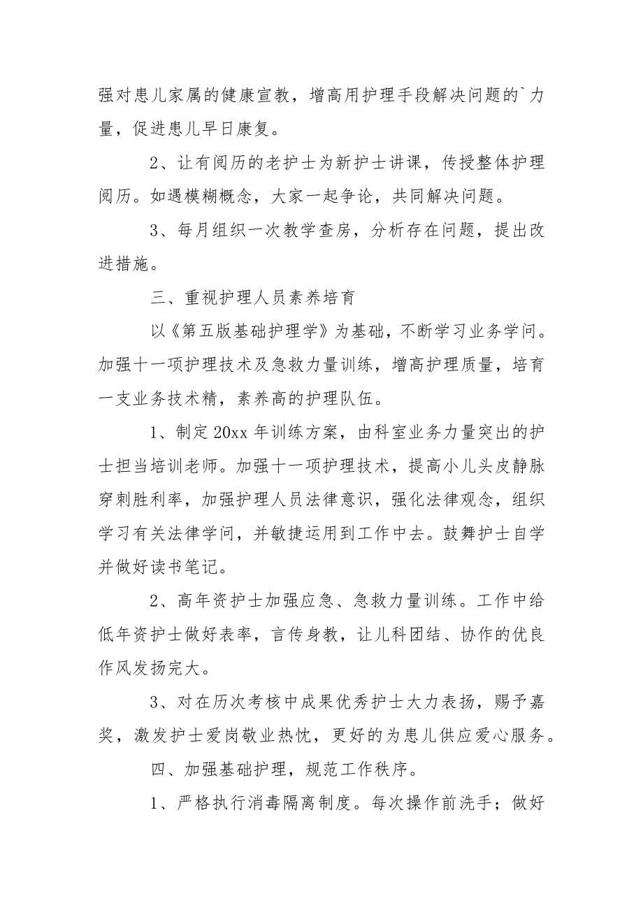 儿科护士长工作方案.docx_第2页