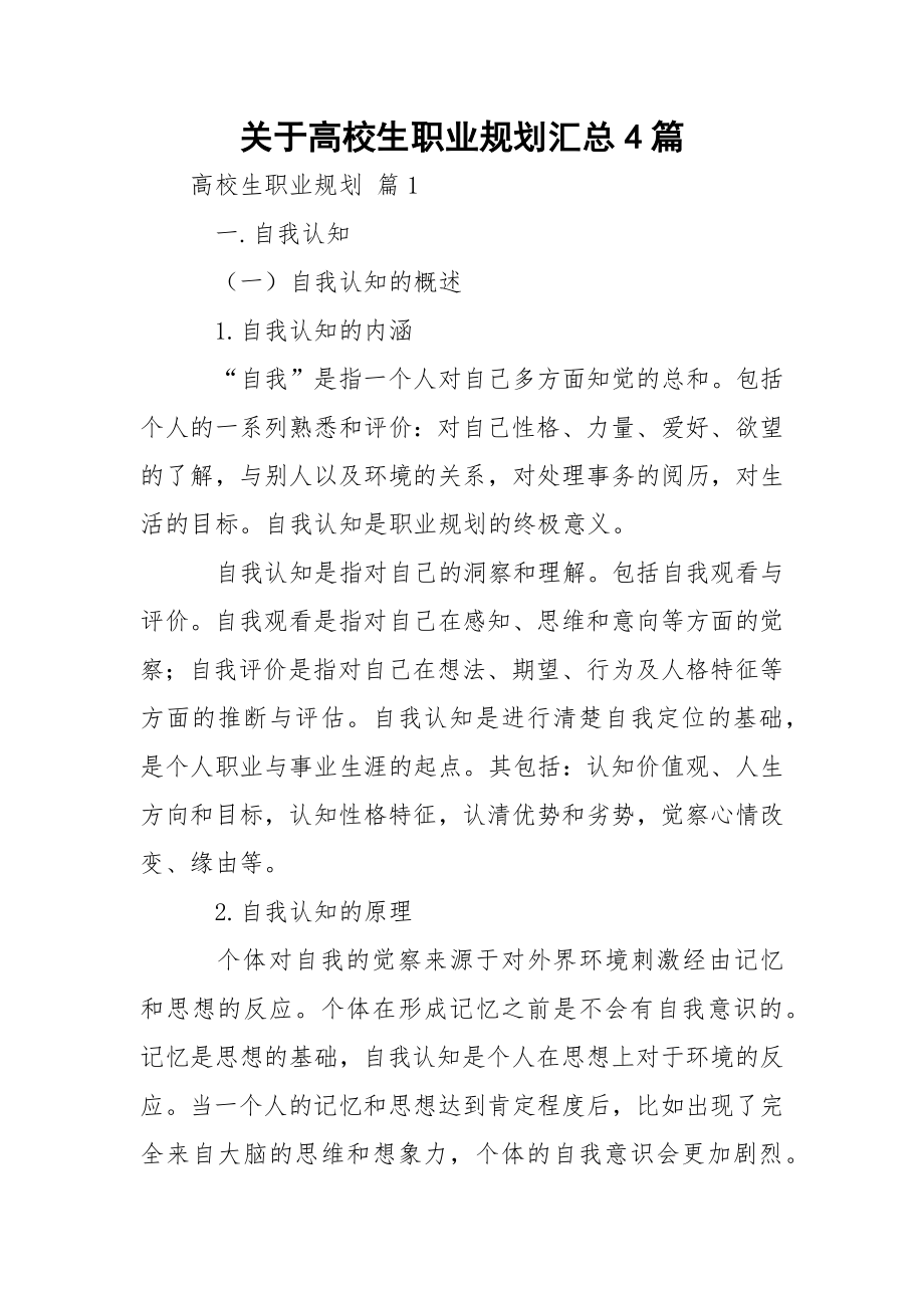 关于高校生职业规划汇总4篇.docx_第1页