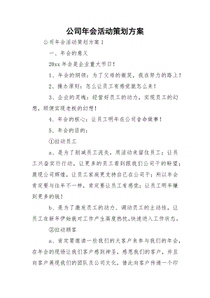 公司年会活动策划方案_1.docx