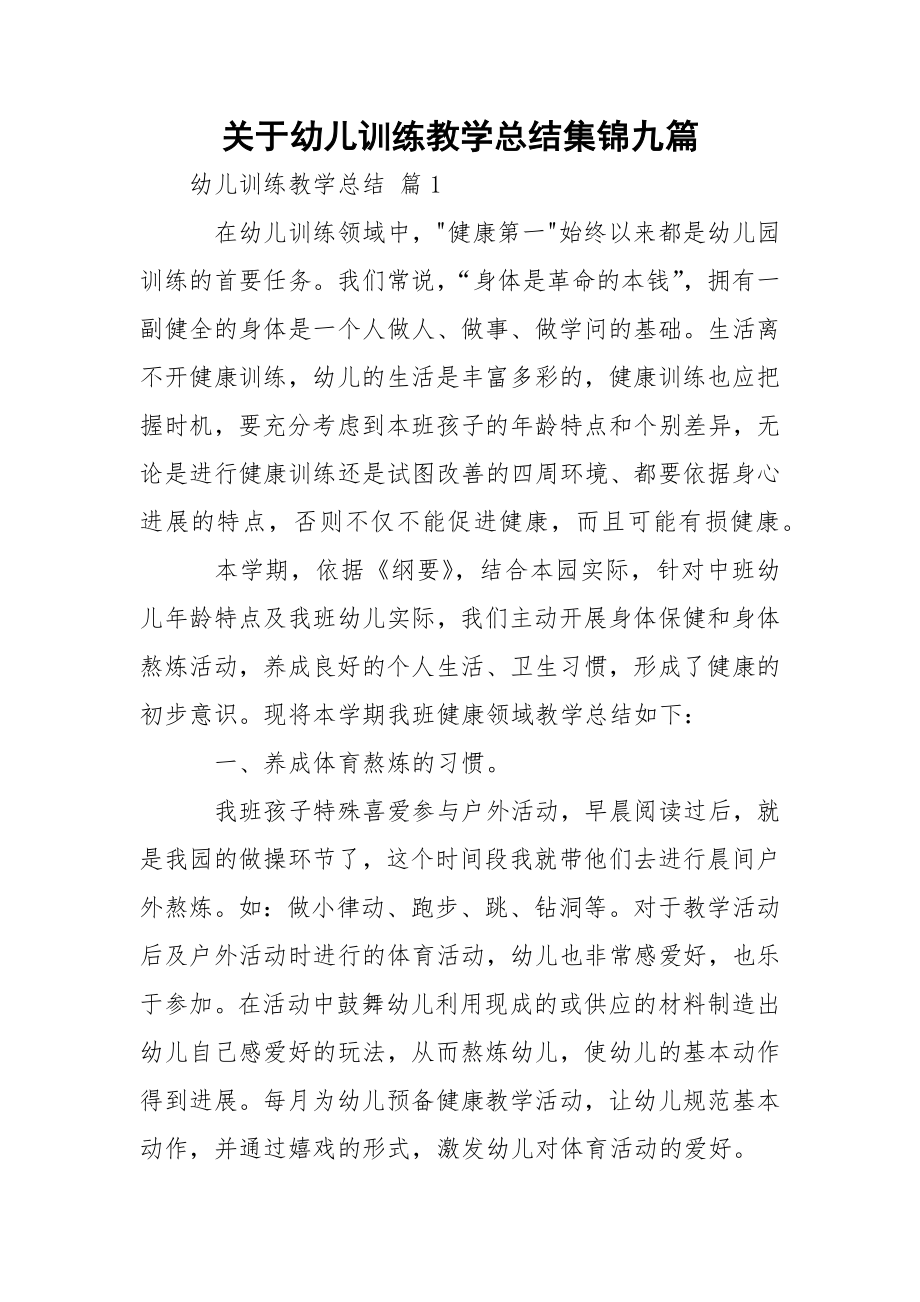 关于幼儿训练教学总结集锦九篇.docx_第1页