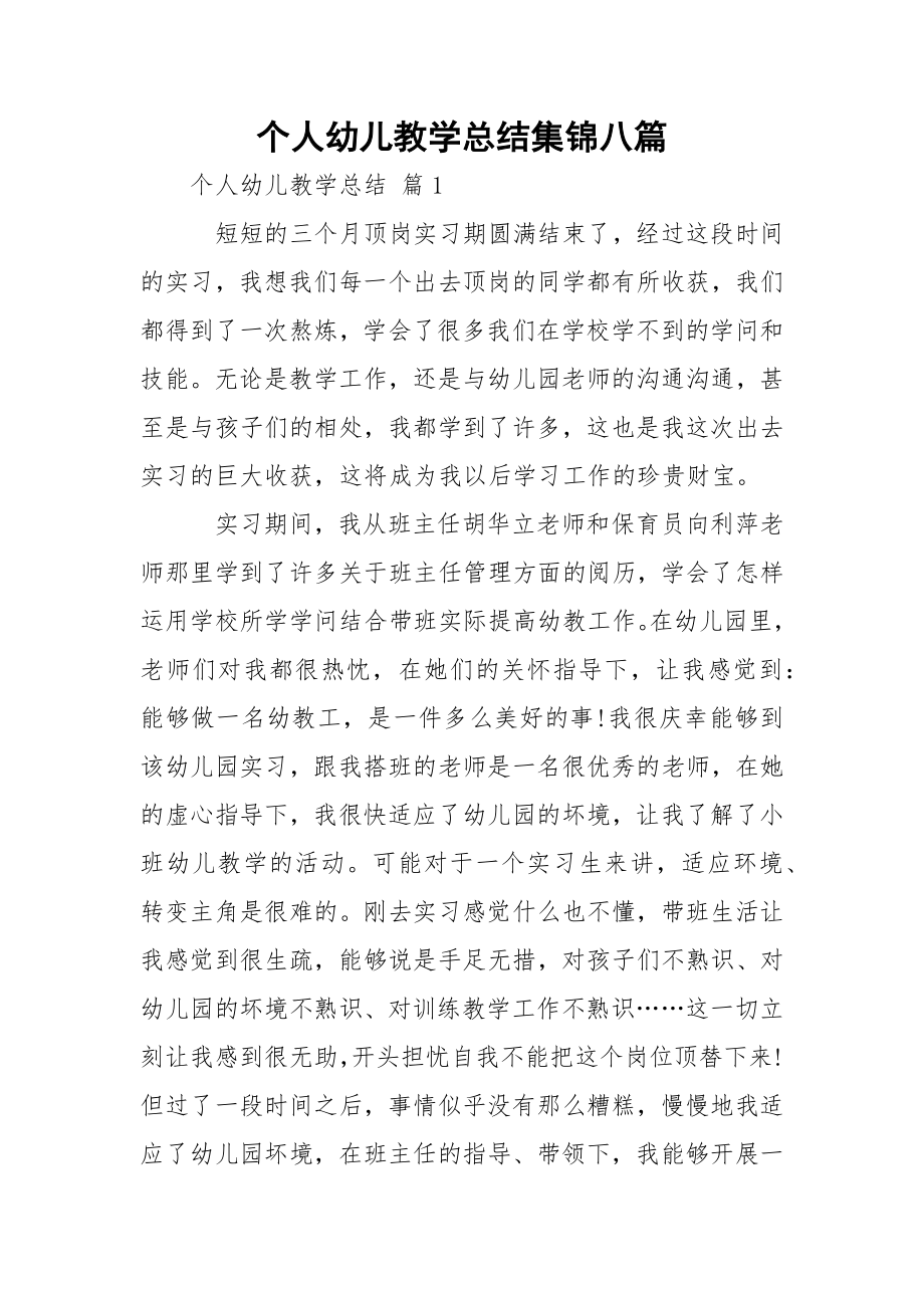 个人幼儿教学总结集锦八篇.docx_第1页