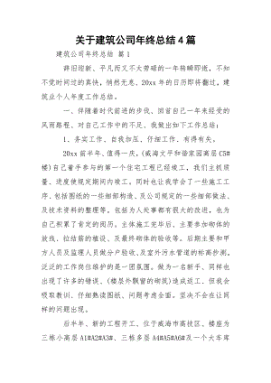 关于建筑公司年终总结4篇.docx