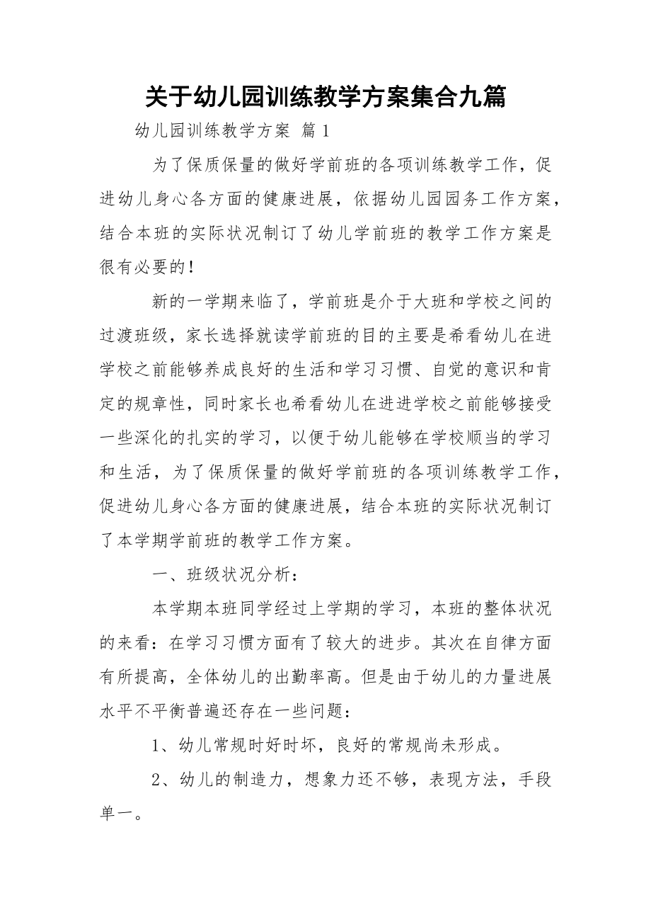 关于幼儿园训练教学方案集合九篇.docx_第1页