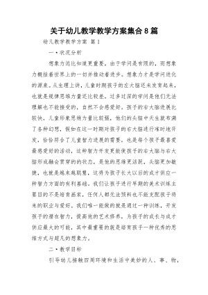 关于幼儿教学教学方案集合8篇.docx