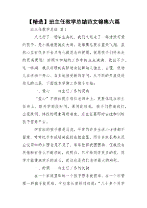 【精选】班主任教学总结范文锦集六篇.docx