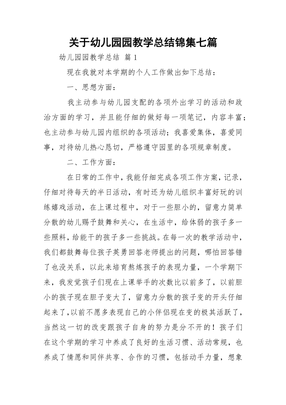 关于幼儿园园教学总结锦集七篇_1.docx_第1页