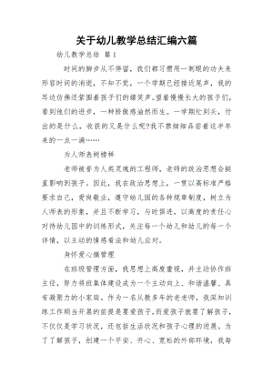 关于幼儿教学总结汇编六篇.docx