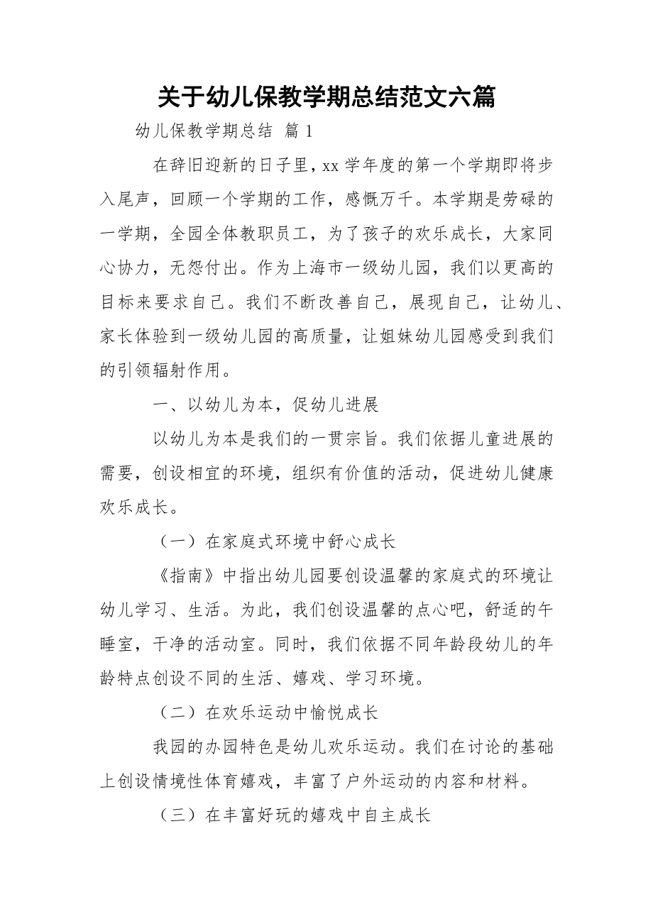 关于幼儿保教学期总结范文六篇.docx_第1页