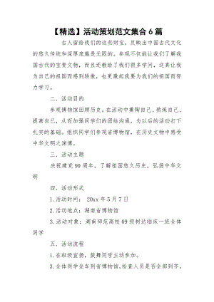 【精选】活动策划范文集合6篇.docx