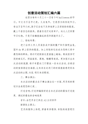 创意活动策划汇编六篇.docx