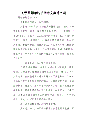 关于厨师年终总结范文集锦9篇_1.docx