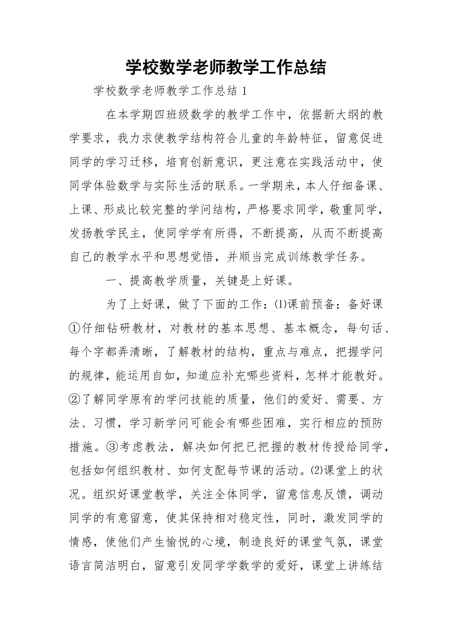 学校数学老师教学工作总结_3.docx_第1页