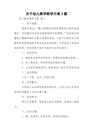 关于幼儿教学教学方案3篇.docx