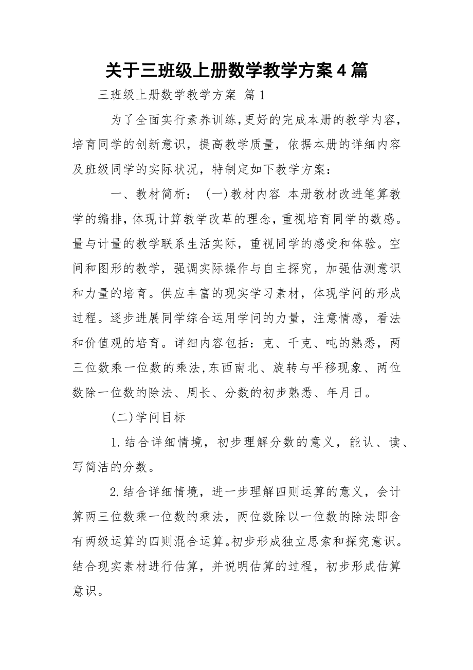 关于三班级上册数学教学方案4篇.docx_第1页