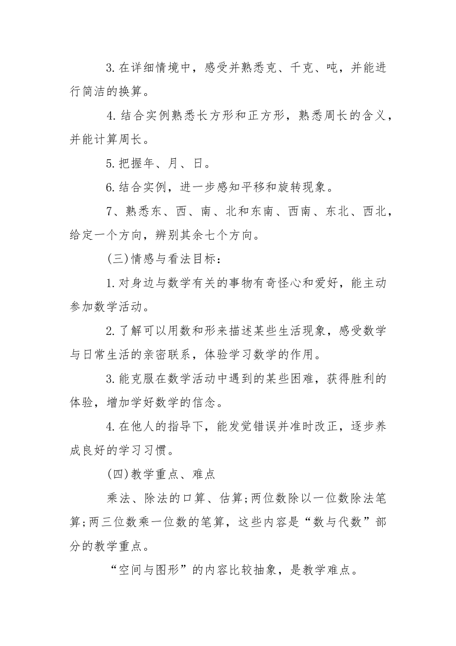 关于三班级上册数学教学方案4篇.docx_第2页